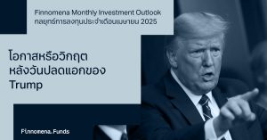 Finnomena Monthly Investment Outlook กลยุทธ์การลงทุนเดือนเมษายน 2025: โอกาสหรือวิกฤตในวันปลดแอก 2025 ของ Trump