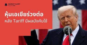 Finnomena Funds Market Alert: ตลาดหุ้นเอเชียปรับตัวลงต่อเนื่อง หลังมาตรการ Tariff มีผลบังคับใช้