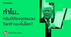 ทำไม.. ทรัมป์ต้องจุดชนวน Tariff กระหึ่มโลก?