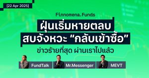 สรุปกองทุนแนะนำ: เมื่อฝุ่นหายตลบ สบจังหวะ “กลับเข้าซื้อ” [อัปเดต 22 เม.ย. 2025]