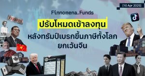 อัปเดตคำแนะนำลงทุน: ปรับโหมดเข้าลงทุนหลังทรัมป์เลื่อนการขึ้นภาษีทั้งโลกยกเว้นจีน