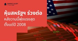 Finnomena Funds Market Alert: ตลาดหุ้นสหรัฐฯ ร่วงต่อ หลังพุ่งขึ้นสูงสุดตั้งแต่ปี 2008 วานนี้