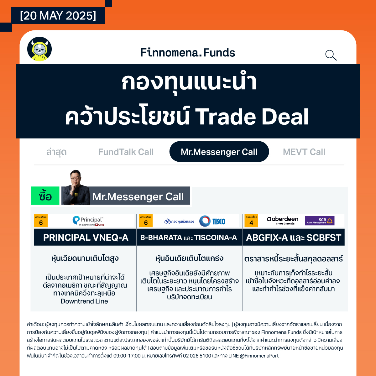 สรุปกองทุนแนะนำ Mr.Messenger คว้าโอกาส China+1 