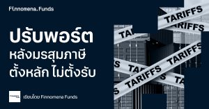 ปรับพอร์ตประจำเดือนเมษายน 2025: รับมือมรสุมภาษี ตั้งหลัก ไม่ตั้งรับ