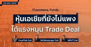 สรุปกองทุนแนะนำ: ธีม China+1 หุ้นเอเชียฉายแสง ได้แรงหนุน Trade Deal [อัปเดต 20 พ.ค. 2025]