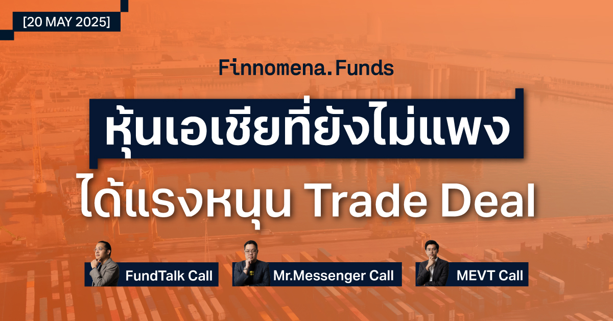 สรุปกองทุนแนะนำ: คว้าโอกาส China+1