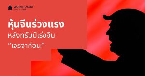 Finnomena Funds Market Alert: ตลาดหุ้นจีนร่วงแรง หลังทรัมป์เร่งจีน ‘ยื่นข้อเสนอ’ เจรจาสงครามการค้าก่อน