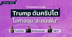 สรุปกองทุนแนะนำ: โอกาสลงทุนครั้งสำคัญ Trump เดินหน้าผลักดันคริปโต [อัปเดต 29 เม.ย. 2025]
