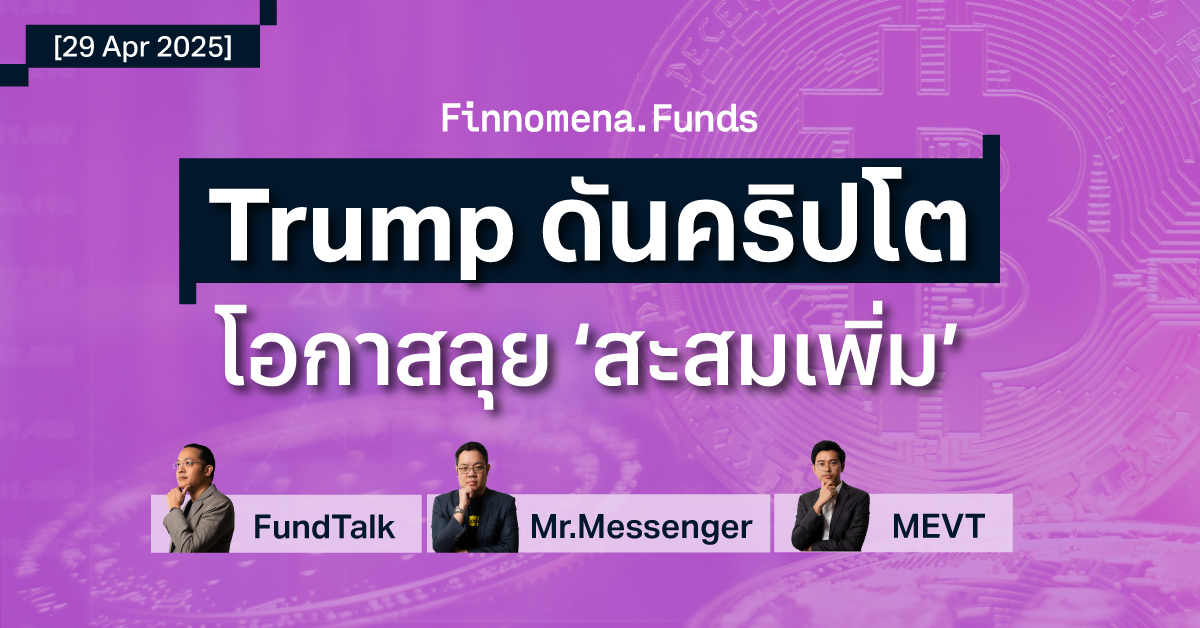 สรุปกองทุนแนะนำ: โอกาสลงทุนครั้งสำคัญ Trump เดินหน้าผลักดันคริปโต