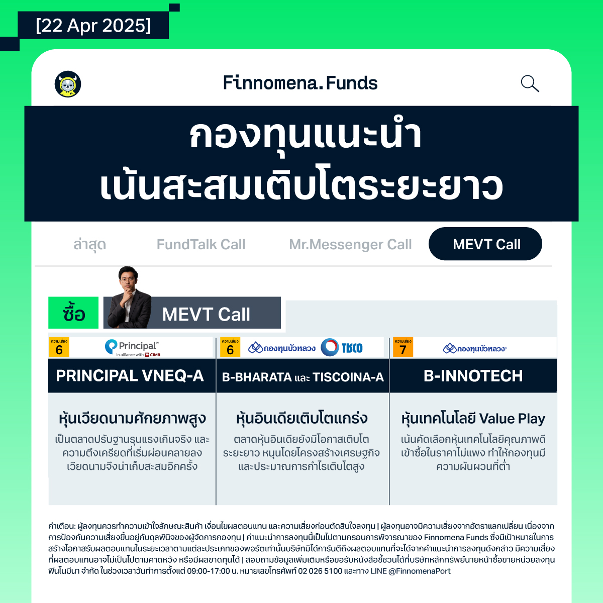 สรุปกองทุนแนะนำ: เมื่อฝุ่นเริ่มหายตลบ สบจังหวะ “กลับเข้าซื้อ
