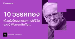 10 วรรคทองเตือนใจนักลงทุนและการใช้ชีวิตของปู่ Warren Buffett