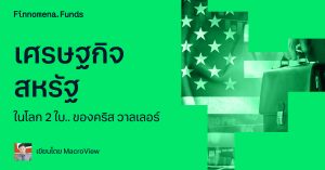 เศรษฐกิจสหรัฐในโลก 2 ใบ.. ของคริส วาลเลอร์