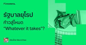 รัฐบาลยุโรป ก้าวสู่โหมด “Whatever it takes”?