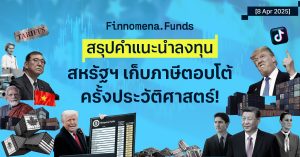อัปเดตคำแนะนำลงทุน: โลกปั่นป่วนด้วยภาษีตอบโต้ของ ‘ทรัมป์’