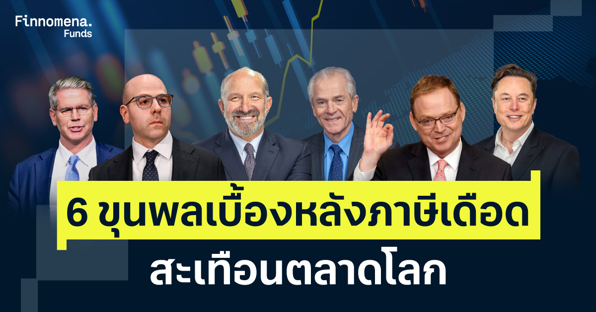 6 ขุนพลเบื้องหลังภาษีเดือด