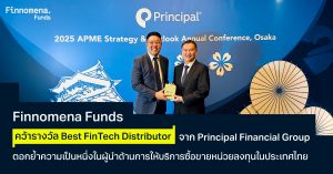 Finnomena Funds คว้ารางวัล "Best FinTech Distributor" จาก Principal Financial Group ตอกย้ำความเป็นหนึ่งในผู้นำด้านการให้บริการซื้อขายหน่วยลงทุนในประเทศไทย