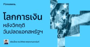 โลกการเงินหลังวิกฤติวันปลดแอกสหรัฐฯ