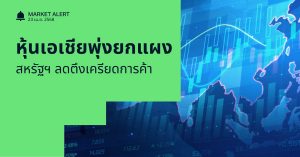 Finnomena Funds Market Alert:  ตลาดหุ้นเอเชียบวกยกแผง หลังรมว.คลังสหรัฐฯ ส่งสัญญาณคลี่คลายสงครามการค้า