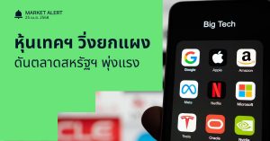 Finnomena Funds Market Alert: ตลาดหุ้นสหรัฐฯ พุ่งแรง นำโดยหุ้นกลุ่มเทคโนโลยี