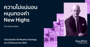 อัปเดตพอร์ต All Weather Strategy เมษายน 2025: ความไม่แน่นอนหนุนราคาทองคำพุ่งทะยาน