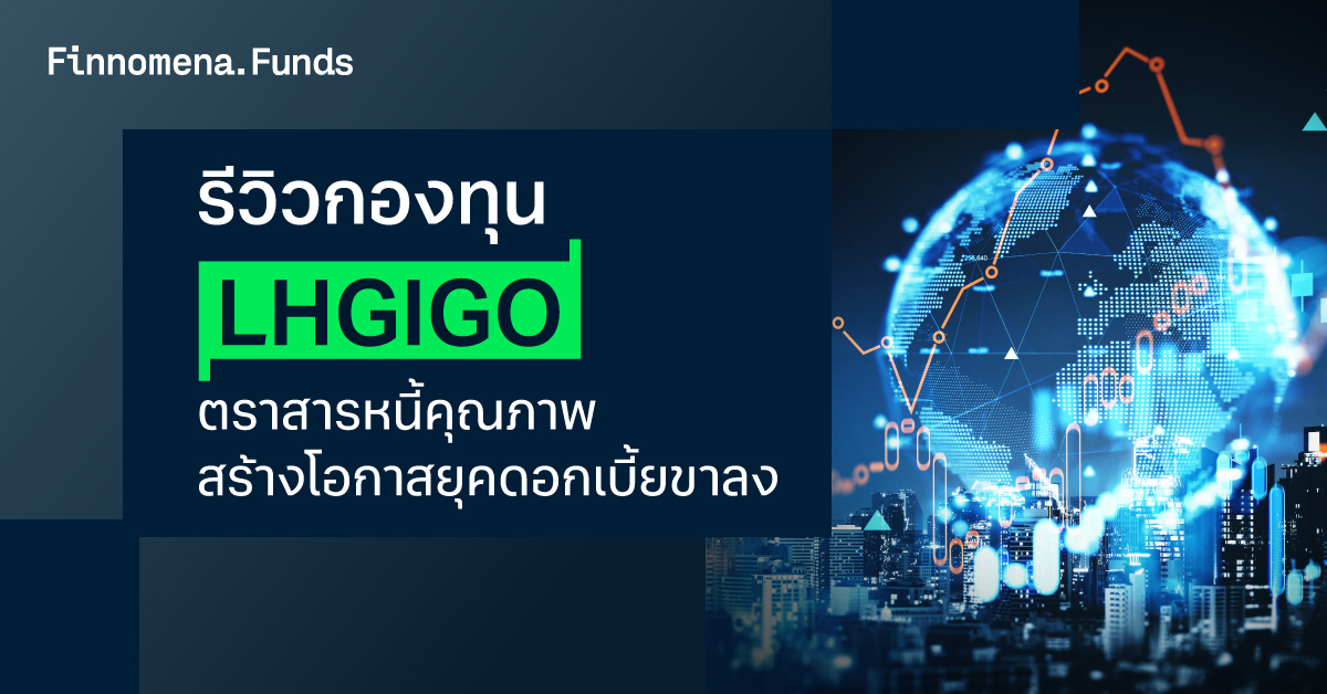 รีวิวกองทุน LHGIGO: ตราสารหนี้คุณภาพ สร้างโอกาสยุคดอกเบี้ยขาลง