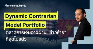 อัปเดตมุมมองการลงทุน Dynamic Contrarian Model Portfolio: ตลาดการเงินอาจผ่าน “ข่าวร้าย” ที่สุดไปแล้ว