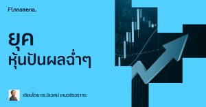 ยุคหุ้นปันผลฉ่ำๆ