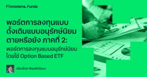 พอร์ตการลงทุนแบบดั้งเดิมแบบอนุรักษ์นิยม ตายหรือยัง ภาคที่ 2 : พอร์ตการลงทุนแบบอนุรักษ์นิยม โดยใช้ Option Based ETF