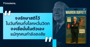 จงรักษาสติไว้ ในวันที่คนทั้งโลกหวั่นวิตก คำแนะนำจาก Warren Buffett เมื่อเจอวิกฤตการลงทุน