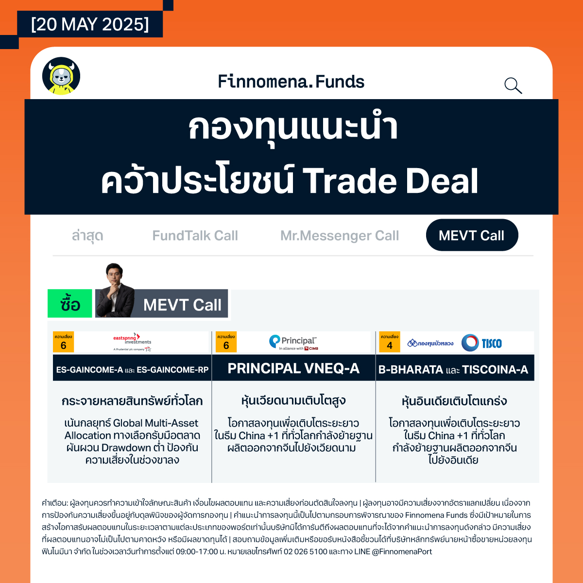 สรุปกองทุนแนะนำ MEVT คว้าโอกาส China+1 