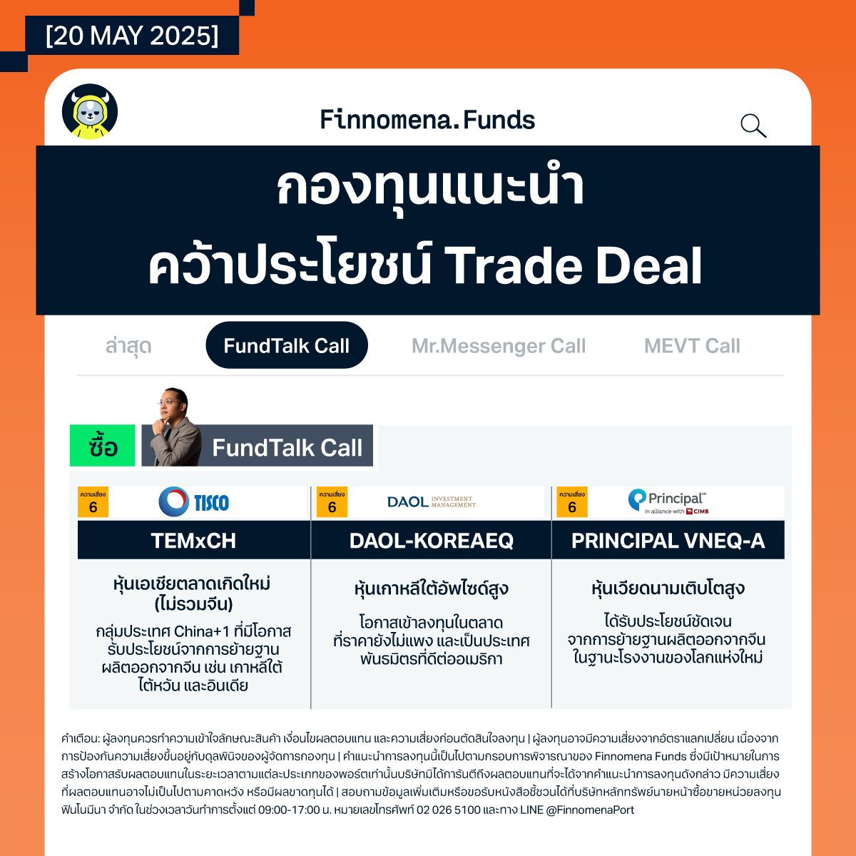 สรุปกองทุนแนะนำ FundTalk คว้าโอกาส China+1 