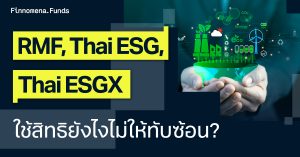 RMF, Thai ESG, Thai ESGX ใช้สิทธิยังไงไม่ให้ทับซ้อน? โอกาสลดหย่อนภาษีปี 68 ที่ต้องวางแผนให้ดี