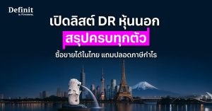 เปิดลิสต์ DR หุ้นนอก สรุปครบทุกตัว ซื้อขายได้ในไทย แถมปลอดภาษีกำไร!