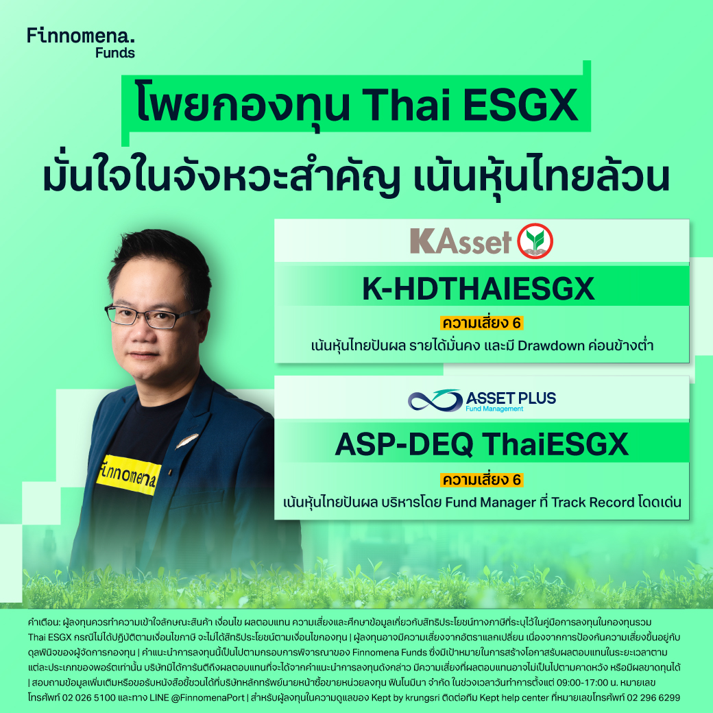 โพย Thai ESGX หุ้นไทยล้วน