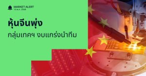 Finnomena Funds Market Alert: ตลาดหุ้นจีนพุ่ง นำโดยหุ้นกลุ่มเทค หลังประกาศผลประกอบการแข็งแกร่ง