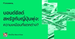 บอนด์ยีลด์สหรัฐกับญี่ปุ่นพุ่ง: ความเหมือนที่แตกต่าง?