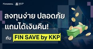 ลงทุนง่าย ปลอดภัย แถมได้เงินคืน กับ FIN SAVE by KKP