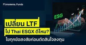 เปลี่ยน LTF ไป Thai ESGX ดีไหม? ไขทุกข้อสงสัยก่อนตัดสินใจลงทุน