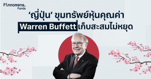 ‘ญี่ปุ่น’ ขุมทรัพย์หุ้นคุณค่า Warren Buffett เก็บสะสมไม่หยุด