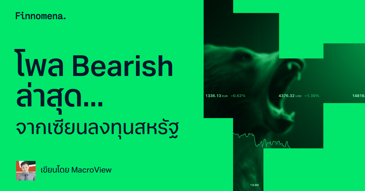 โพล Bearish ล่าสุด... จากเซียนลงทุนสหรัฐ