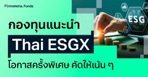 สรุปกองทุนแนะนำ Thai ESGX โอกาสครั้งพิเศษ เพิ่มสิทธิลดหย่อนภาษีปี 2568 คัดให้เน้น ๆ ตามสไตล์การลงทุน