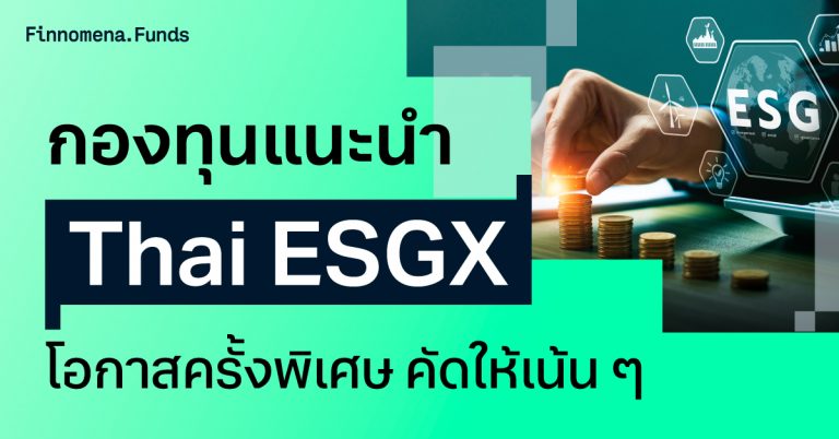 สรุปกองทุนแนะนำ Thai ESGX โอกาสครั้งพิเศษ เพิ่มสิทธิลดหย่อนภาษีปี 2568 คัดให้เน้น ๆ ตามสไตล์การลงทุน