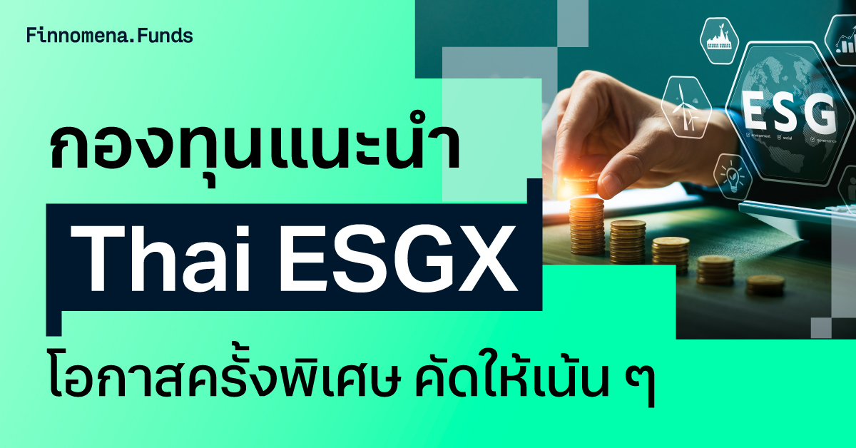 สรุปกองทุนแนะนำ Thai ESGX โอกาสครั้งพิเศษ เพิ่มสิทธิลดหย่อนภาษีปี 2568 คัดให้เน้น ๆ ตามสไตล์การลงทุน