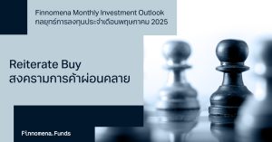 Finnomena Monthly Investment Outlook กลยุทธ์การลงทุนเดือนพฤษภาคม 2025: “Reiterate Buy as Trade Tensions Ease" ย้ำจุดยืนสะสมต่อเนื่อง สงครามการค้ามีท่าทีผ่อนคลาย
