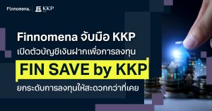 Finnomena จับมือ KKP เปิดตัวบัญชีเงินฝากเพื่อการลงทุน “FIN SAVE by KKP” ยกระดับการลงทุนให้สะดวกกว่าที่เคย