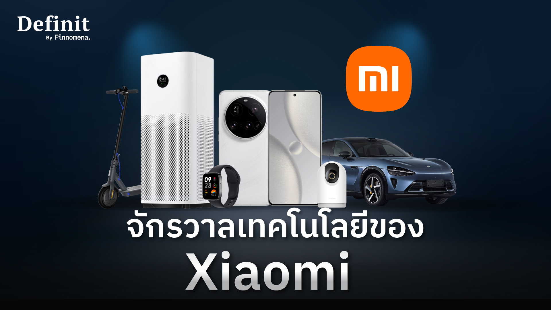 สรุปหุ้น Xiaomi