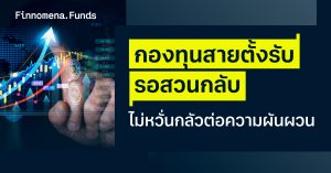 รีวิวกองทุน K-GPINUH และ ES-GAINCOME: ตั้งรับรอสวนกลับ ลงทุนหลบความผันผวน
