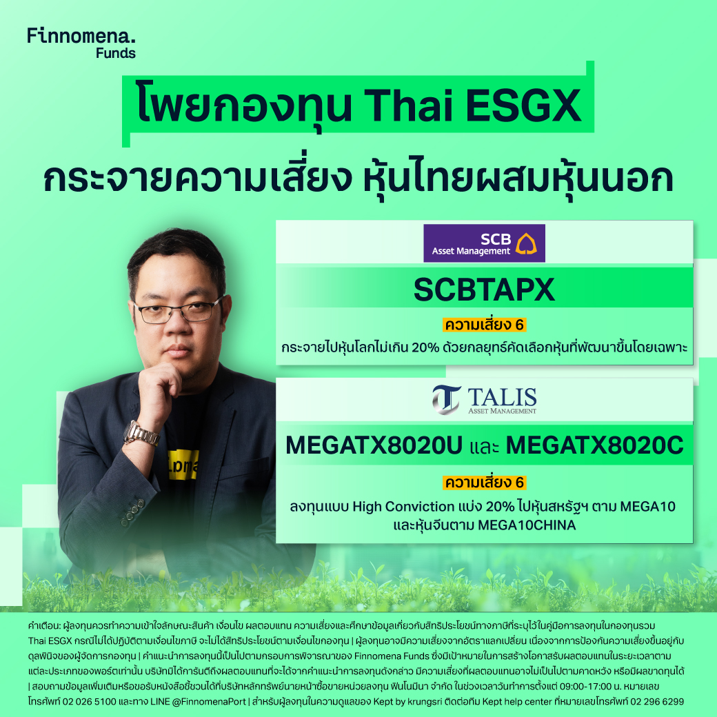 โพย Thai ESGX หุ้นไทยผสมหุ้นนอก