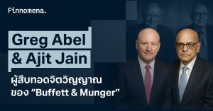“Greg Abel & Ajit Jain” ผู้สืบทอดจิตวิญญาณของ “Buffett & Munger”