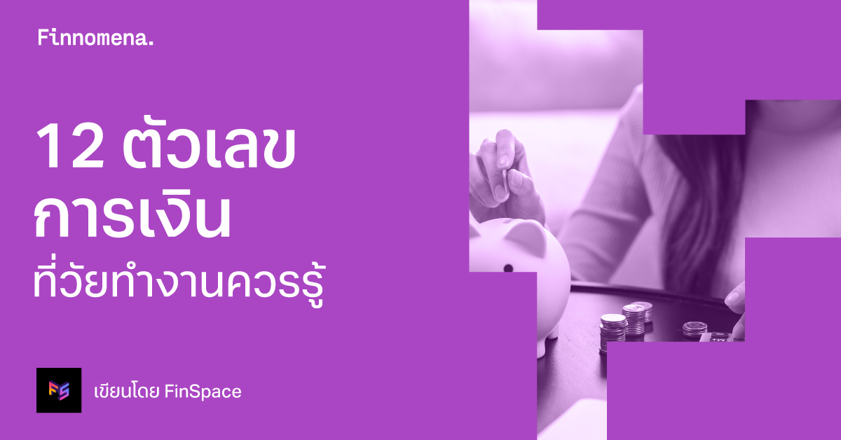 12 ตัวเลขการเงินที่วัยทำงานควรรู้